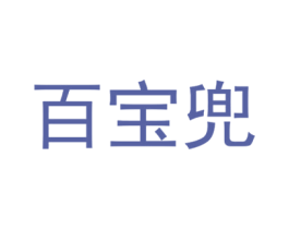 百寶兜