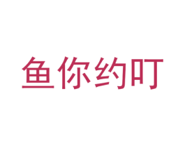 魚你約叮