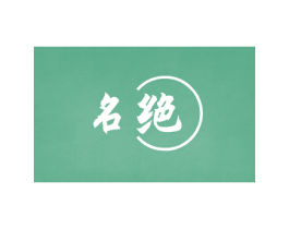 名絕