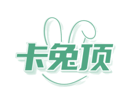 卡兔頂