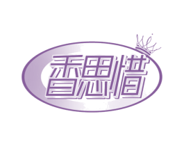 香思惜
