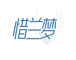 惜蘭夢