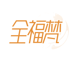 全福梵