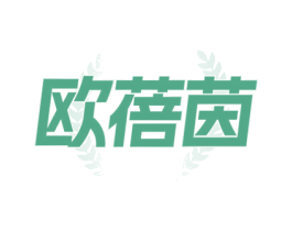 歐蓓茵