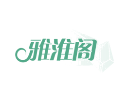 雅淮閣