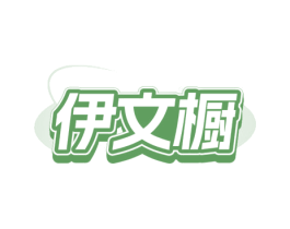 伊文櫥
