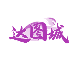 達(dá)圖城
