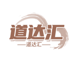 道達(dá)匯