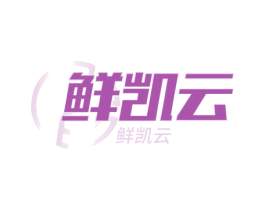 鮮凱云