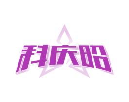 科慶昭