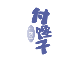 付饞子