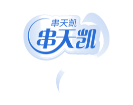 串天凱