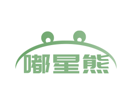 嘟星熊