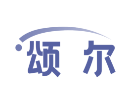 頌爾