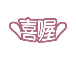 喜喔