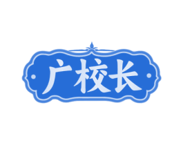 廣校長