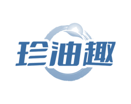 珍油趣