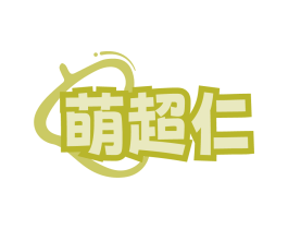 萌超仁