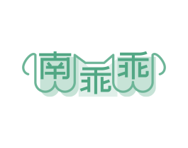 南乖乖