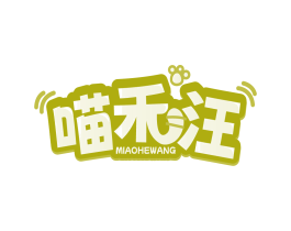 喵禾汪