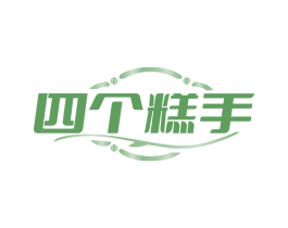 四個糕手