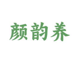 顏韻養