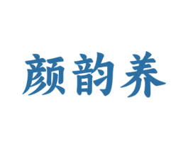 顏韻養