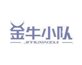 金牛小隊