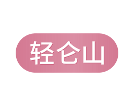 輕侖山