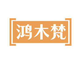 鴻木梵