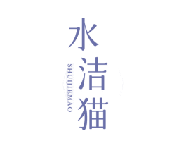 水潔貓