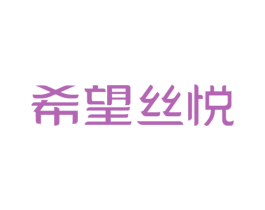 希望絲悅
