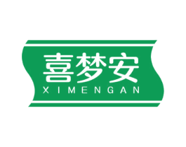 喜夢安