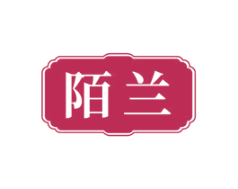 陌蘭