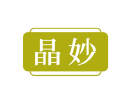 晶妙