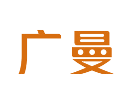廣曼