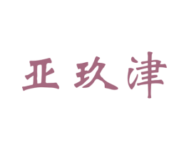 亚玖津