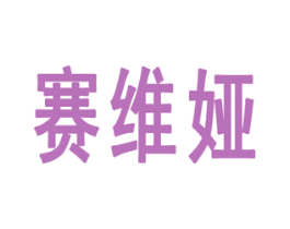 賽維婭