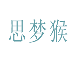 思夢猴