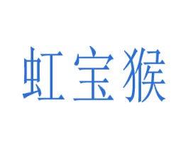 虹寶猴