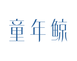 童年鯨