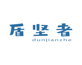 盾堅者