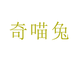 奇喵兔