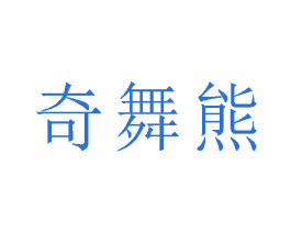 奇舞熊