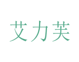 艾力芙