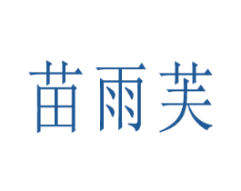 苗雨芙
