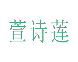 萱詩蓮