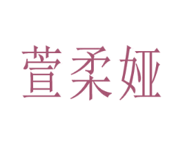 萱柔婭
