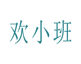 歡小班