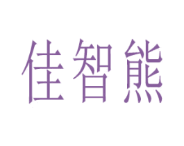 佳智熊
